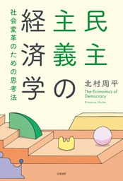 民主主義の経済学　社会変革のための思考法