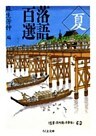 落語百選　夏