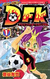 デビルフットボールキングダム（１）
