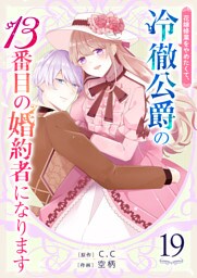 花嫁修業をやめたくて、冷徹公爵の13番目の婚約者になります【単話版】（１９）