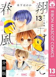 翔けて春風 分冊版 13