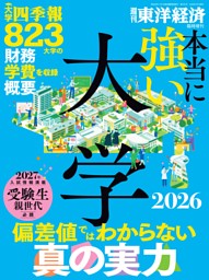 週刊東洋経済 臨時増刊 本当に強い大学2026 | dマガジンなら人気雑誌が