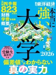 週刊東洋経済 臨時増刊 本当に強い大学2026