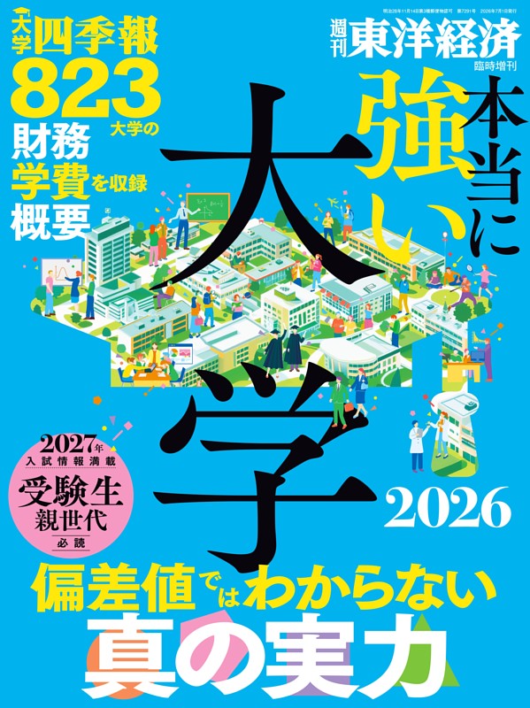 週刊東洋経済 臨時増刊 本当に強い大学2026
