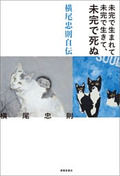 未完で生まれて未完で生きて、未完で死ぬ　横尾忠則自伝
