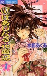 GO！ばあじなる花遊記（１）