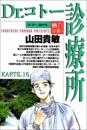 Dr.コトー診療所【極！分冊シリーズ】KARTE.16