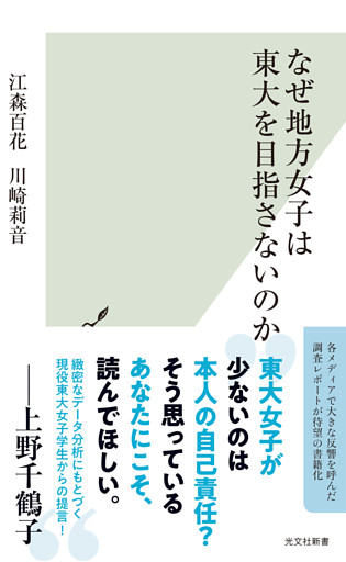なぜ地方女子は東大を目指さないのか