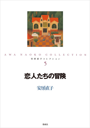 恋人たちの冒険