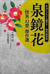 本当にさらさら読める！現代語訳版　泉鏡花 ［怪異・幻想］傑作選