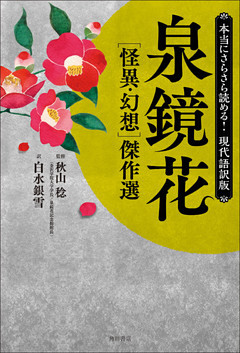 本当にさらさら読める！現代語訳版　泉鏡花 ［怪異・幻想］傑作選