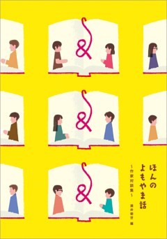 ほんのよもやま話　作家対談集