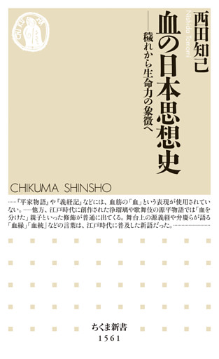 血の日本思想史　――穢れから生命力の象徴へ