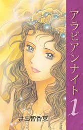 アラビアンナイト 1巻