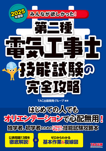 2025年度版 みんなが欲しかった！ 第二種電気工事士 技能試験の完全攻略