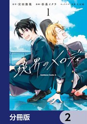 境界のメロディ【分冊版】　2