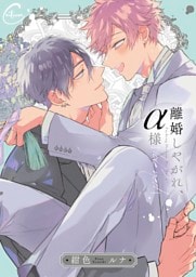 離婚しやがれ、α様２ｌｏｖｅ　ｎｅｓｔ【単行本版特典ペーパー付き】