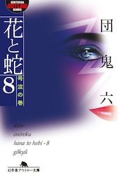花と蛇8　号泣の巻