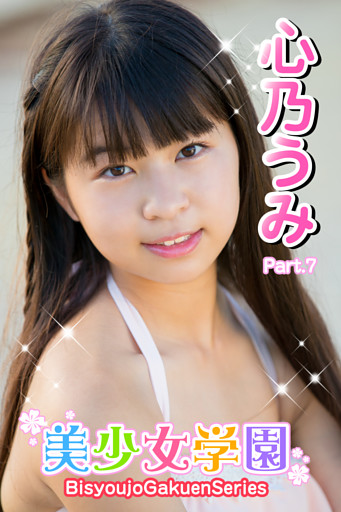 美少女学園　心乃うみ　Part.7