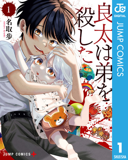 良太は弟を殺した