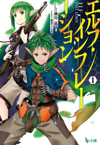 エルフ・インフレーション