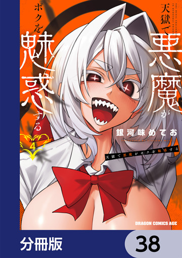 天獄で悪魔がボクを魅惑する【分冊版】　38