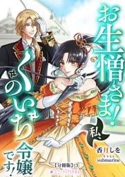 お生憎さま！　私、くのいち令嬢です！【分冊版】3