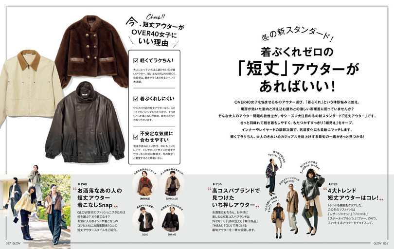 冬の新スタンダード！ 着ぶくれゼロの「短丈アウター」があればいい！