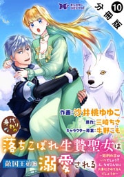身代わりの落ちこぼれ生贄聖女は敵国王弟に溺愛される～処刑の日はいつでしょう？え、なぜこんなに大事にされてるんでしょうか～（コミック） 分冊版 10