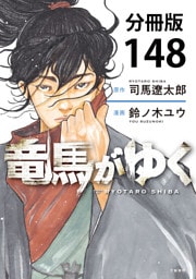【分冊版】竜馬がゆく（148）