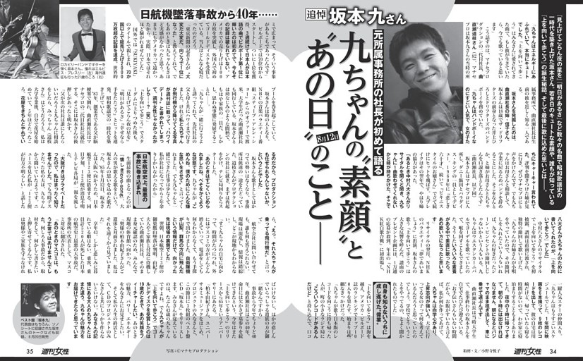 【追悼 坂本九さん】元所属事務所の社長が初めて語る九ちゃんの“素顔”と“あの日”のこと