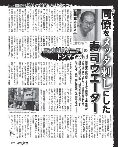 【東京・池袋】年下同僚をメッタ刺しにした寿司ウエイター（56）