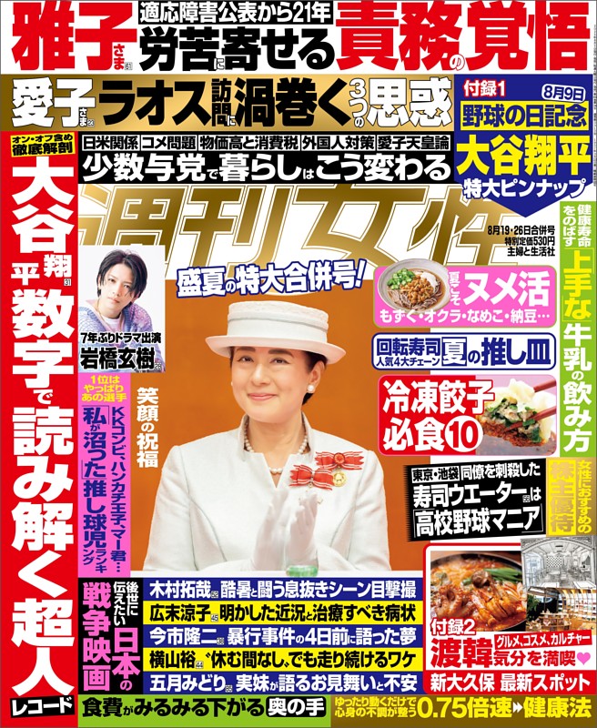 週刊女性 2025年08月19日・26日合併号