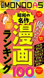 週刊MONODAS No.69 2026/5/2号