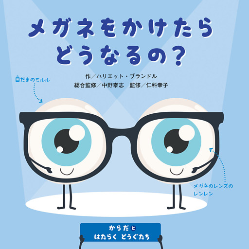 からだとはたらくどうぐたち　メガネをかけたらどうなるの？