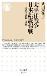 太平洋戦争　日本語諜報戦　──言語官の活躍と試練
