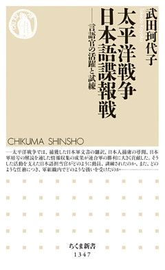 太平洋戦争　日本語諜報戦　──言語官の活躍と試練