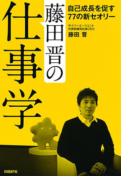 藤田晋の仕事学－自己成長を促す７７の新セオリー－