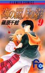 海の闇、月の影（９）