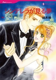 シンデレラが見る夢【分冊】 12巻
