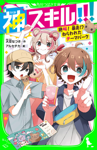 神スキル！！！　絶叫！　暴走！？　ねらわれたテーマパーク