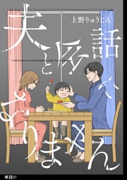 夫と会話になりません【単話】(1)