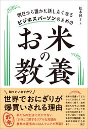 明日から誰かに話したくなる ビジネスパーソンのための お米の教養