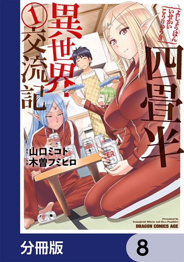 四畳半異世界交流記 分冊版 8 電子書籍 コミック 小説 実用書 なら ドコモのdブック
