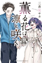 薫る花は凛と咲く　分冊版（５９）