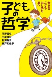 子どもの哲学 考えることをはじめた君へ