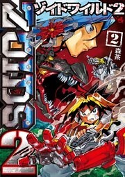 ゾイドワイルド2(2)