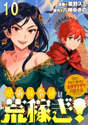 呪術師令嬢の荒稼ぎ！～牢獄から呪術具で掴み取る金貨ザクザク宮廷生活～ 【連載版】１０