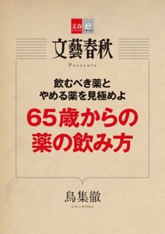 65歳からの薬の飲み方【文春e－Books】