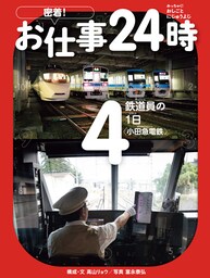 鉄道員の１日〈小田急電鉄〉